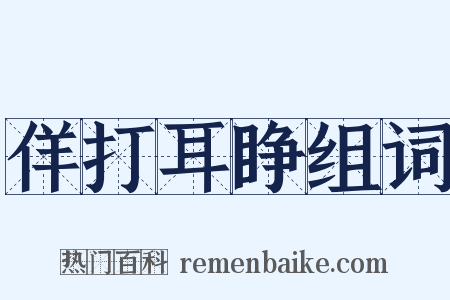 佯打耳睁组词是什么意思的图片